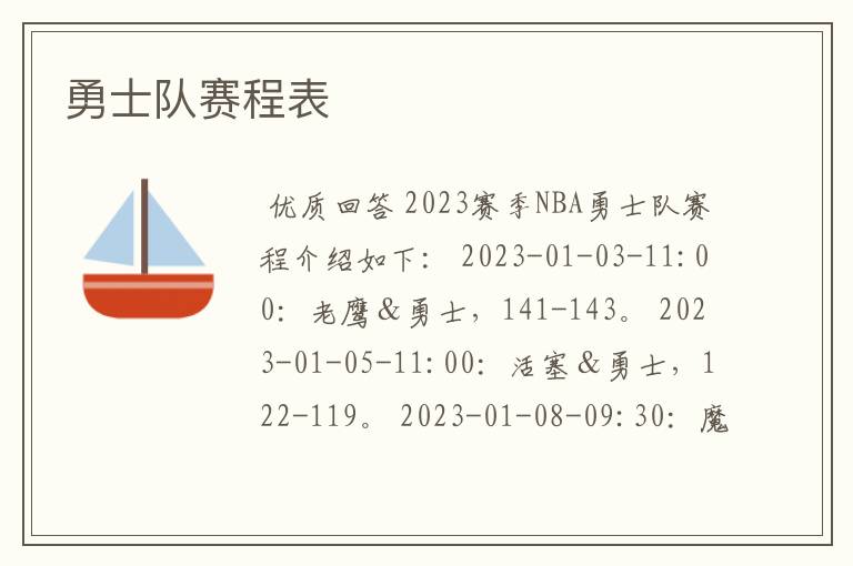 勇士队赛程表