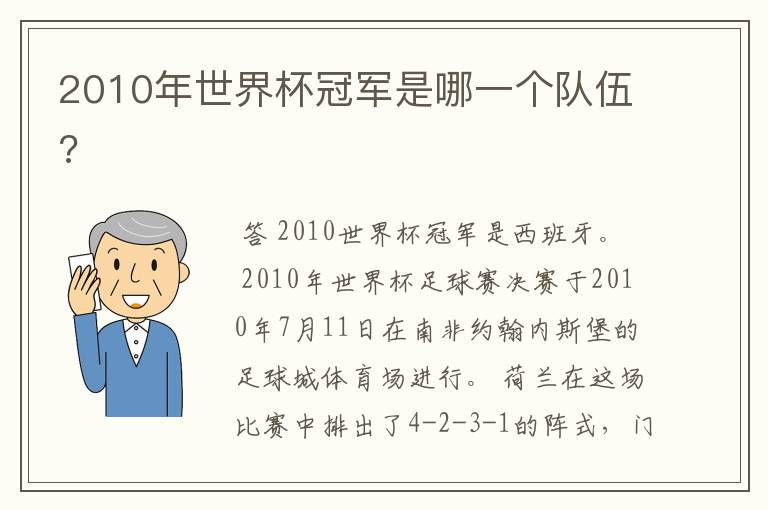 2010年世界杯冠军是哪一个队伍?