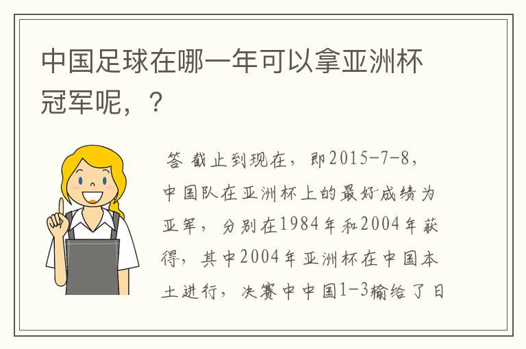 中国足球在哪一年可以拿亚洲杯冠军呢,?