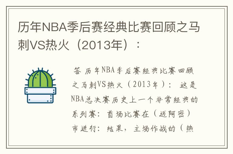 历年NBA季后赛经典比赛回顾之马刺VS热火(2013年):