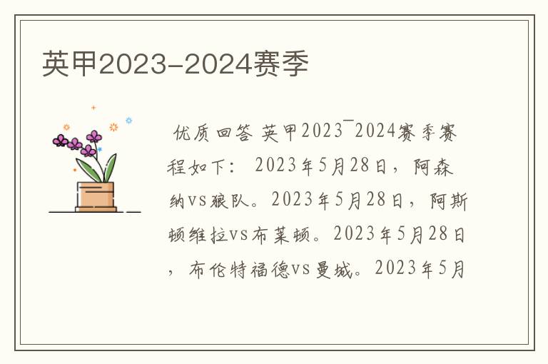 英甲2023-2024赛季