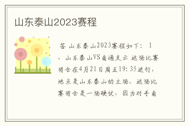 山东泰山2023赛程