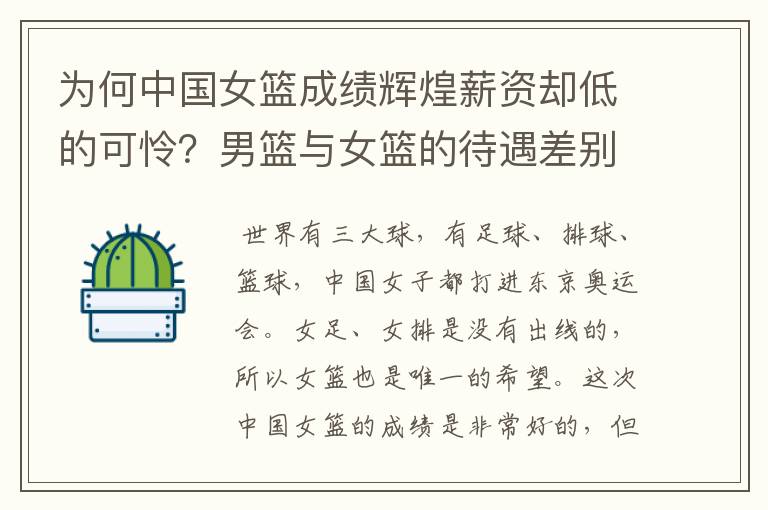为何中国女篮成绩辉煌薪资却低的可怜?男篮与女篮的待遇差别有多大