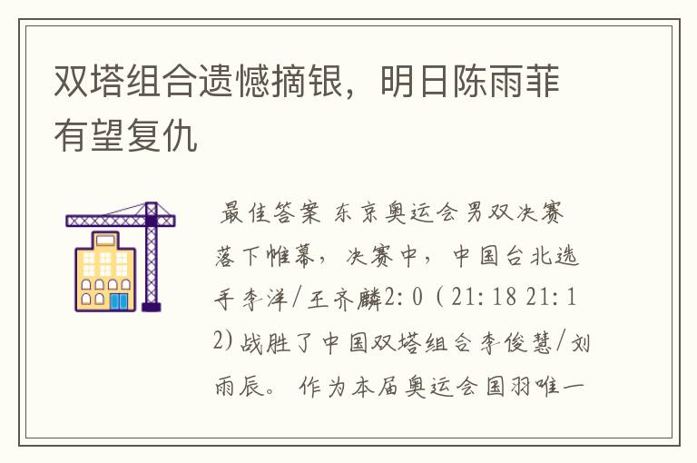 双塔组合遗憾摘银,明日陈雨菲有望复仇