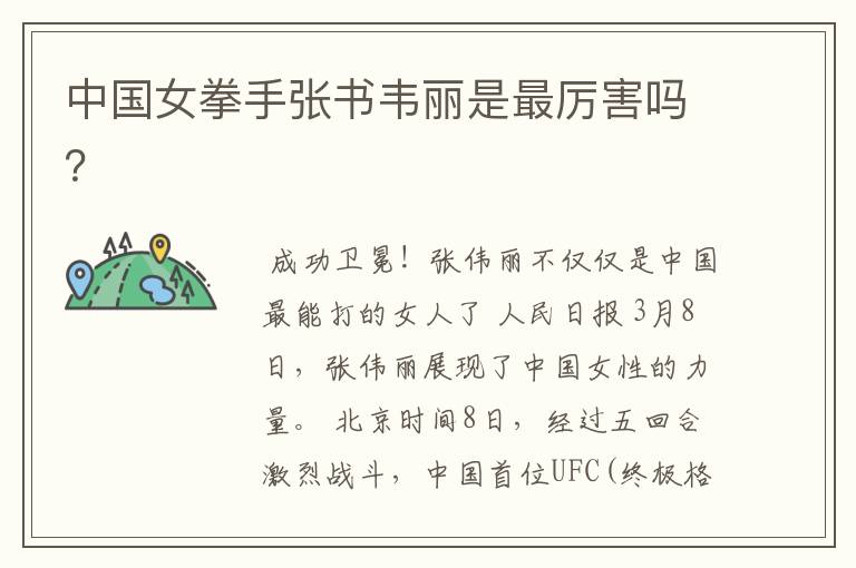 中国女拳手张书韦丽是最厉害吗?