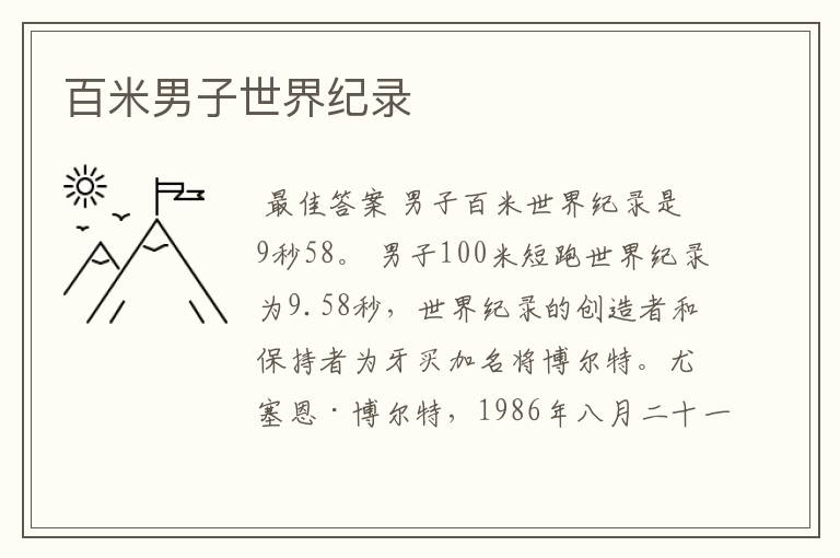 百米男子世界纪录