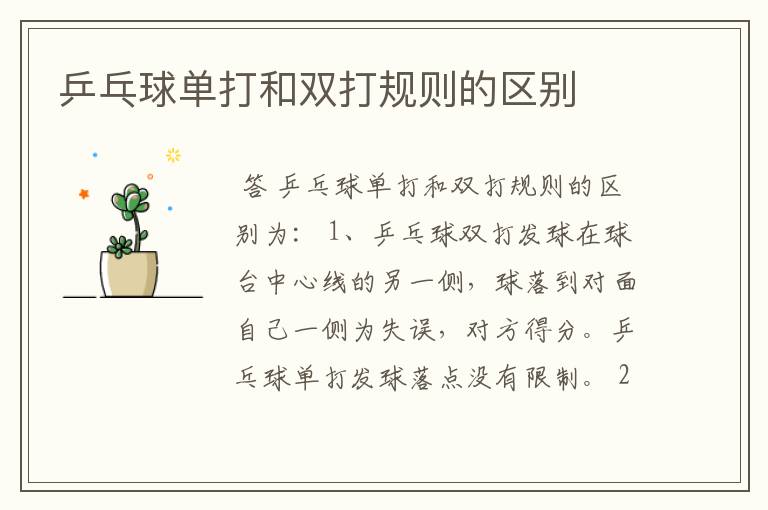 乒乓球单打和双打规则的区别