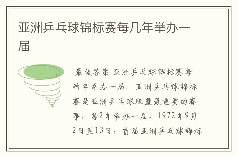 亚洲乒乓球锦标赛每几年举办一届