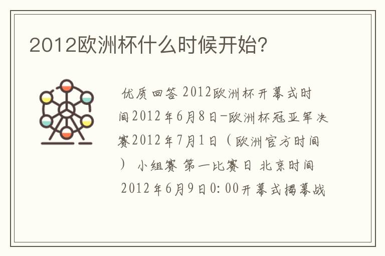 2012欧洲杯什么时候开始？