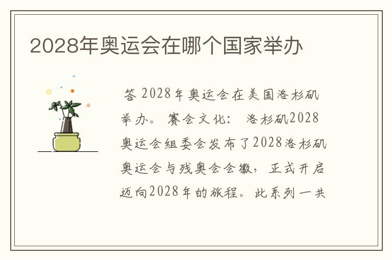 2028年奥运会在哪个国家举办