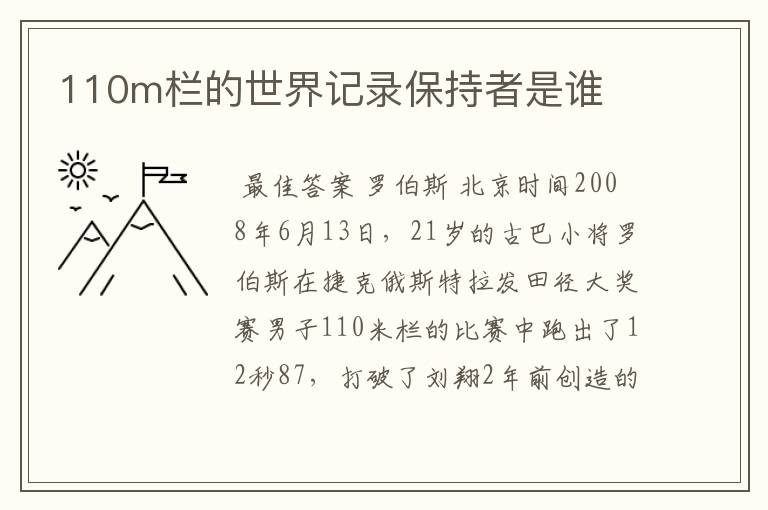 110m栏的世界记录保持者是谁