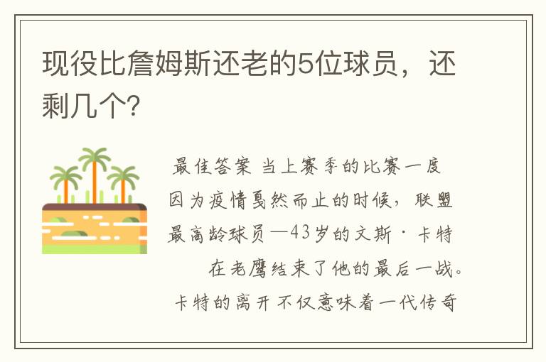 现役比詹姆斯还老的5位球员,还剩几个?