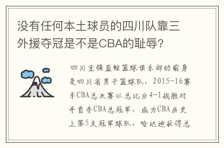 没有任何本土球员的四川队靠三外援夺冠是不是CBA的耻辱?