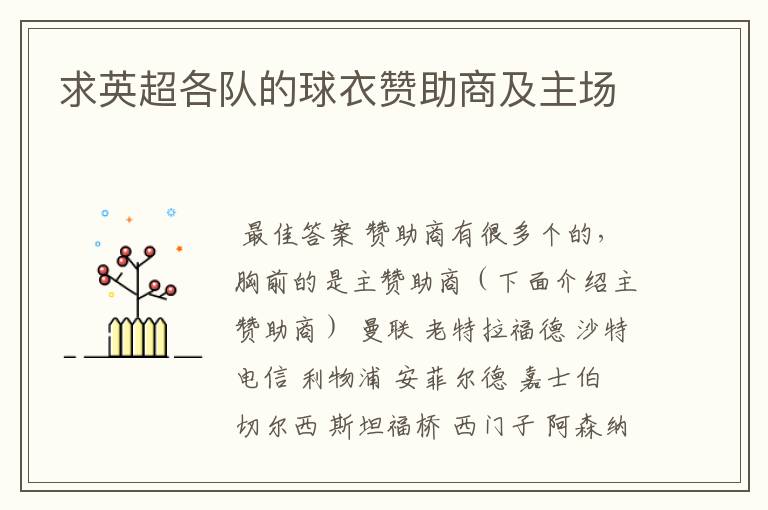 求英超各队的球衣赞助商及主场
