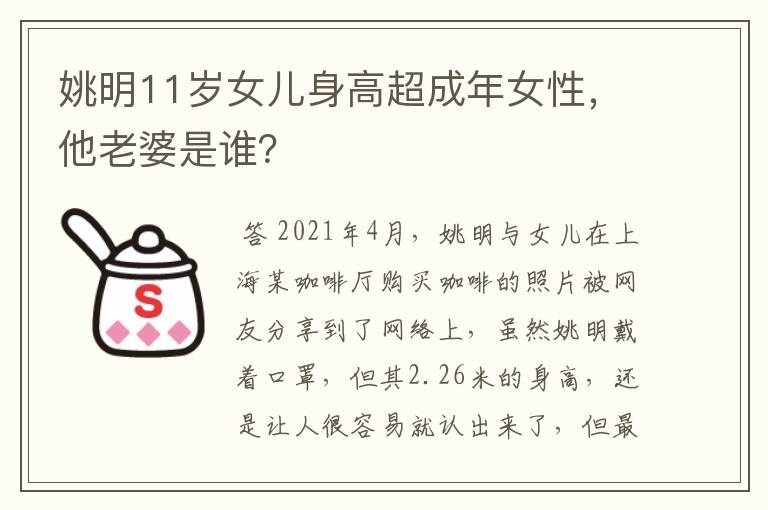 姚明11岁女儿身高超成年女性,他老婆是谁?