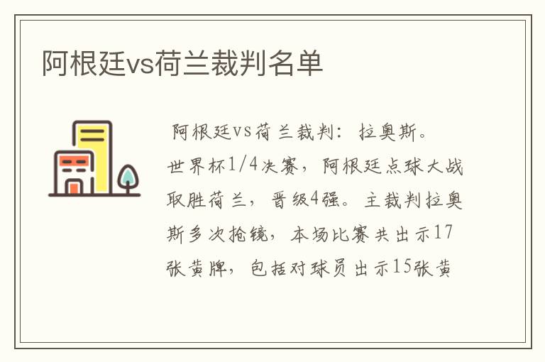 阿根廷vs荷兰裁判名单