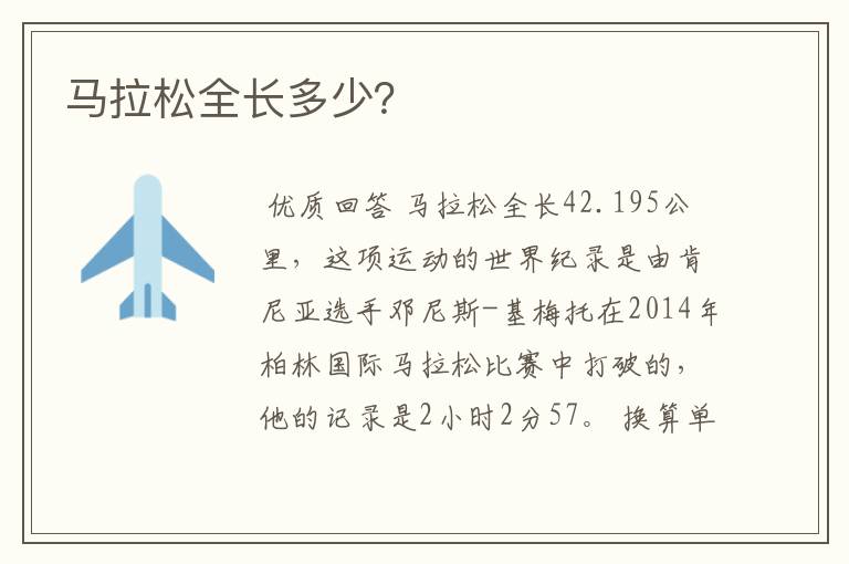 马拉松全长多少?
