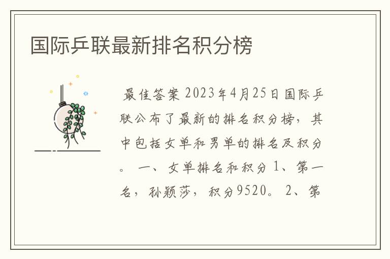国际乒联最新排名积分榜