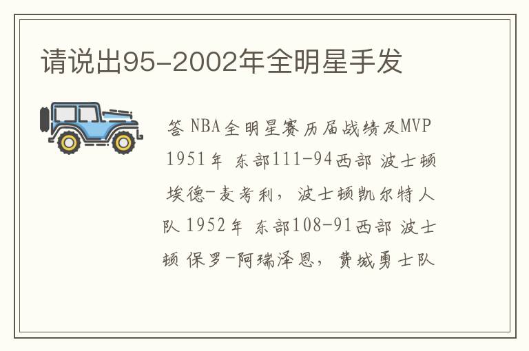 请说出95-2002年全明星手发