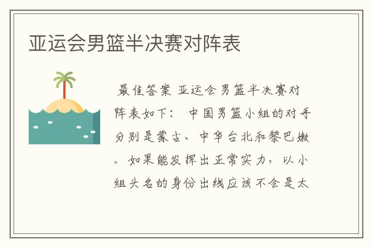 亚运会男篮半决赛对阵表