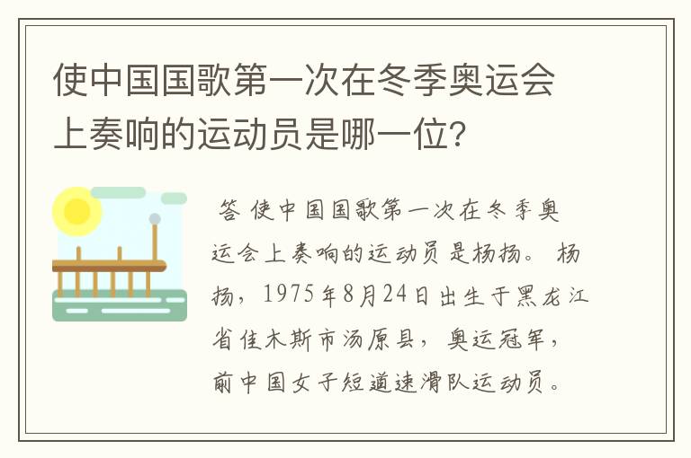 使中国国歌第一次在冬季奥运会上奏响的运动员是哪一位?