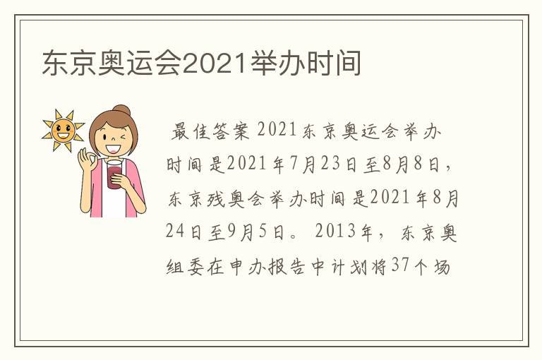 东京奥运会2021举办时间