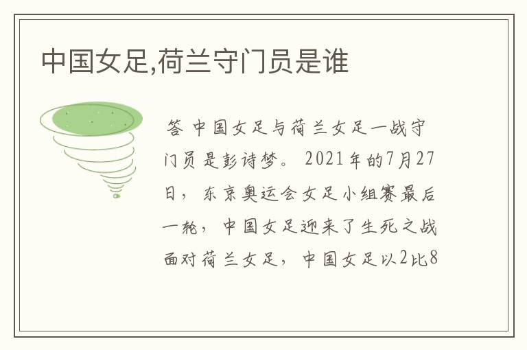 中国女足,荷兰守门员是谁