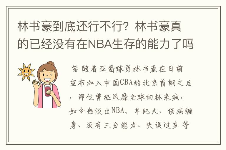 林书豪到底还行不行？林书豪真的已经没有在NBA生存的能力了吗？