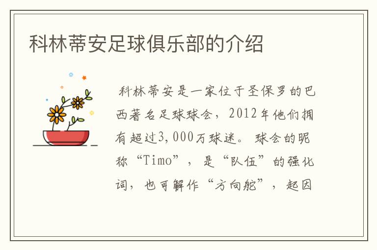 科林蒂安足球俱乐部的介绍