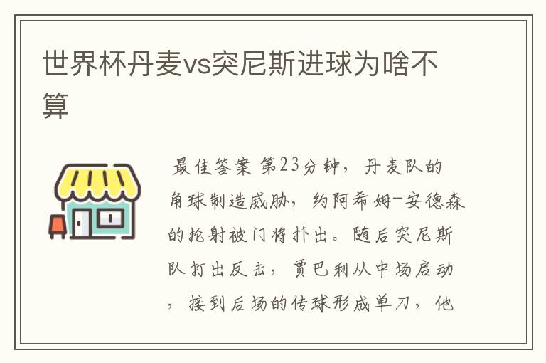 世界杯丹麦vs突尼斯进球为啥不算