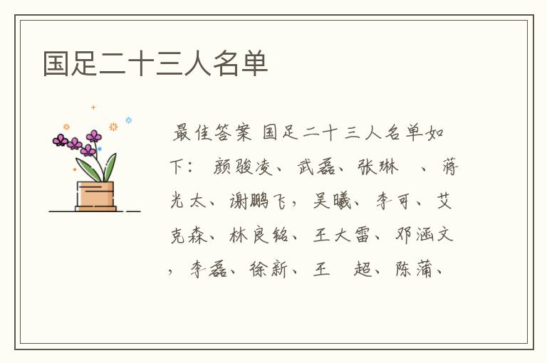国足二十三人名单