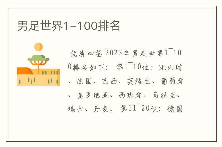 男足世界1-100排名