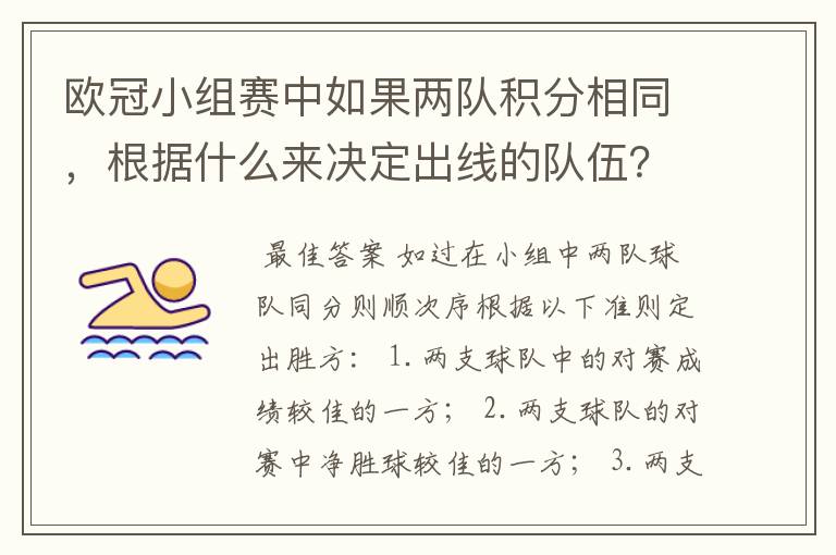 欧冠小组赛中如果两队积分相同,根据什么来决定出线的队伍?