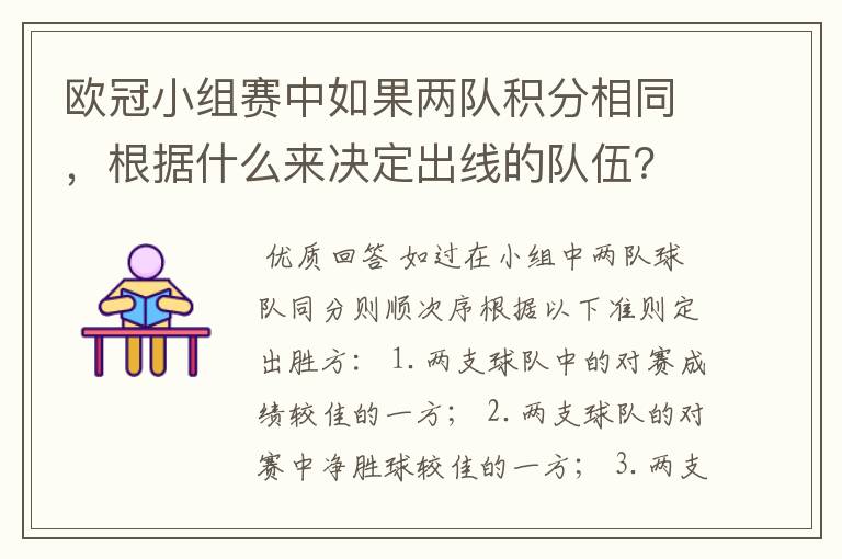 欧冠小组赛中如果两队积分相同,根据什么来决定出线的队伍?