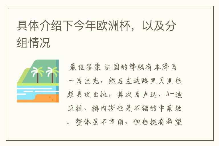 具体介绍下今年欧洲杯,以及分组情况