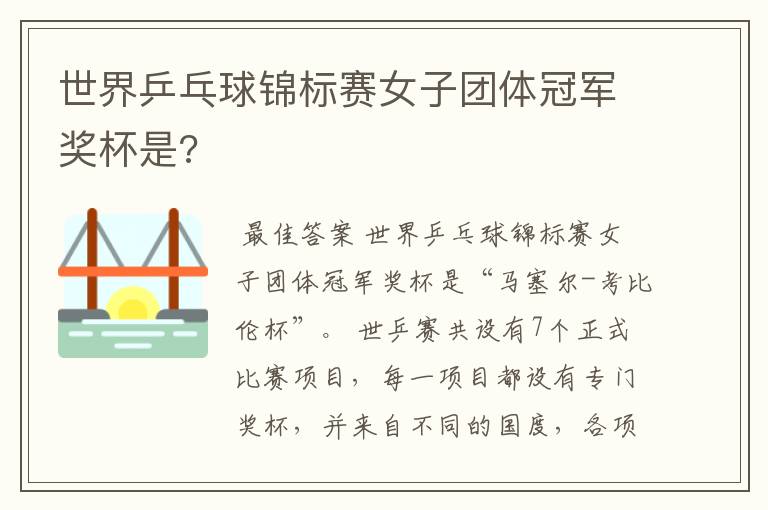 世界乒乓球锦标赛女子团体冠军奖杯是?