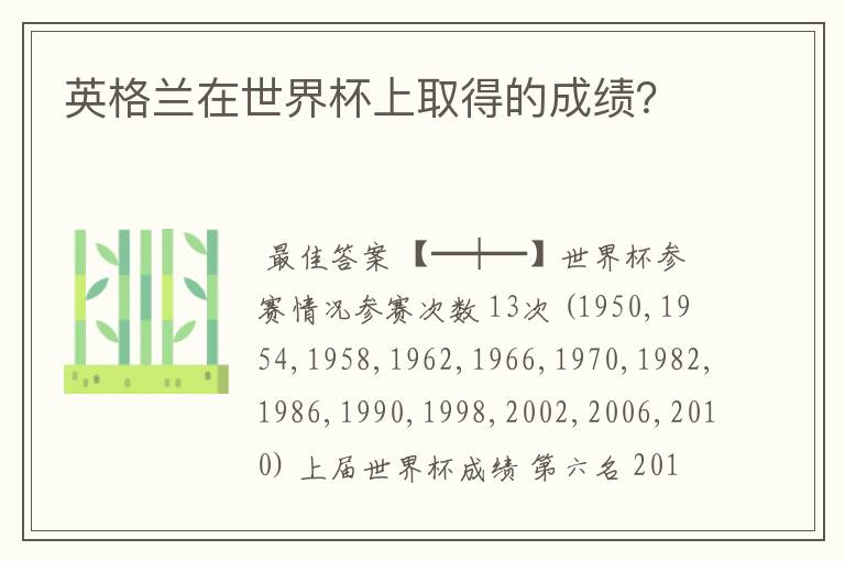 英格兰在世界杯上取得的成绩?