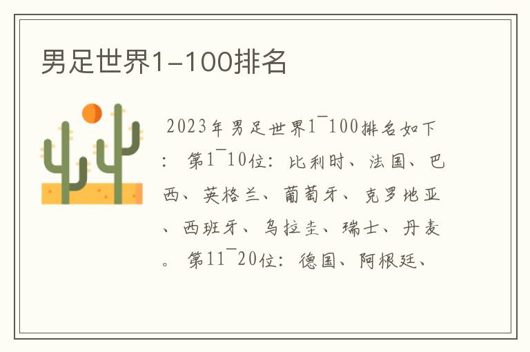 男足世界1-100排名