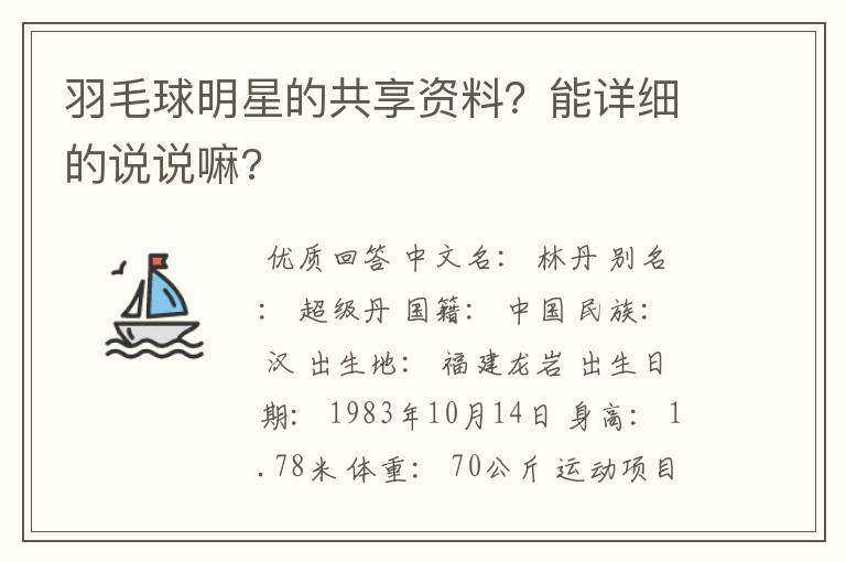 羽毛球明星的共享资料?能详细的说说嘛?