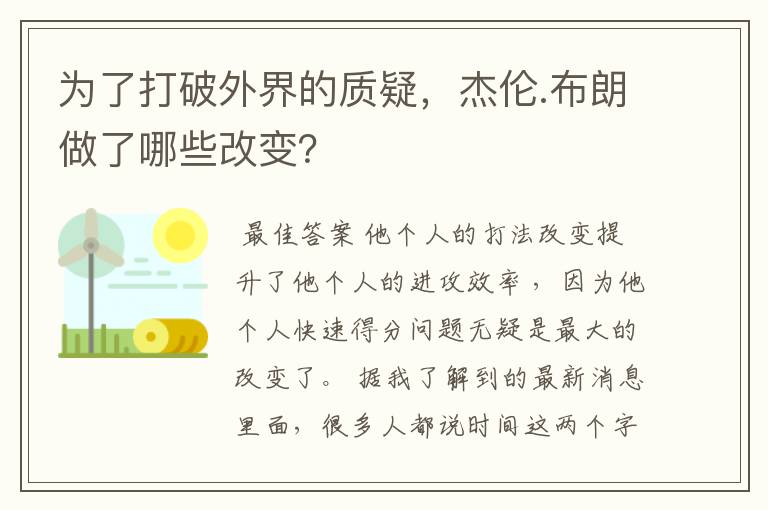 为了打破外界的质疑,杰伦.布朗做了哪些改变?