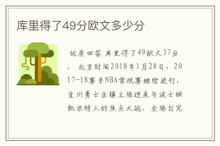 库里得了49分欧文多少分