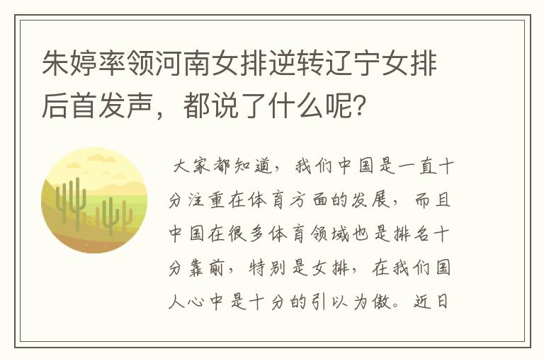 朱婷率领河南女排逆转辽宁女排后首发声,都说了什么呢?