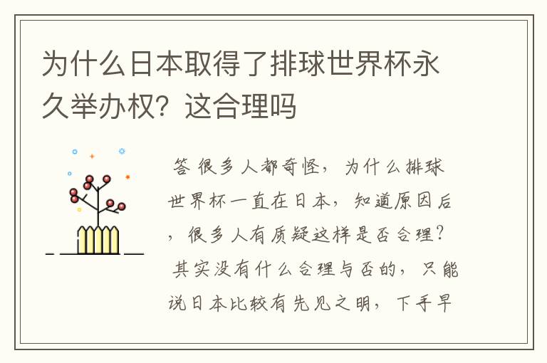 为什么日本取得了排球世界杯永久举办权?这合理吗