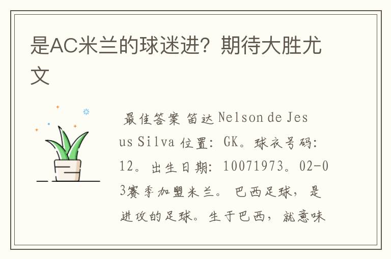 是AC米兰的球迷进?期待大胜尤文