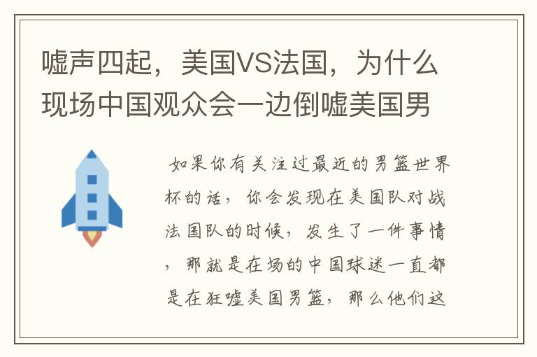 嘘声四起,美国VS法国,为什么现场中国观众会一边倒嘘美国男篮?