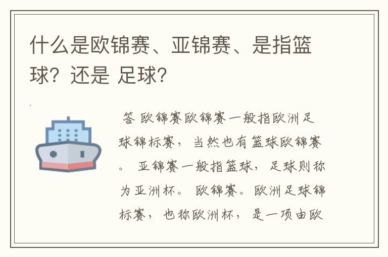 什么是欧锦赛、亚锦赛、是指篮球?还是 足球?