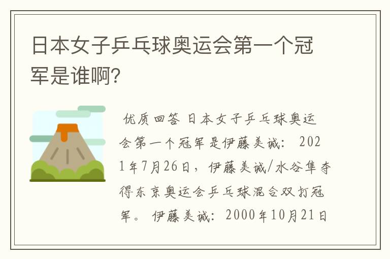 日本女子乒乓球奥运会第一个冠军是谁啊?