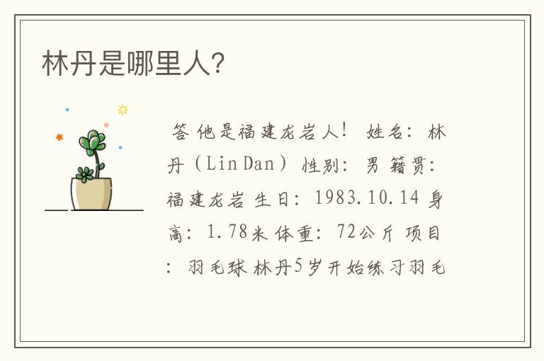 林丹是哪里人？