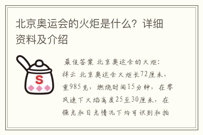 北京奥运会的火炬是什么?详细资料及介绍