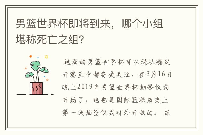 男篮世界杯即将到来,哪个小组堪称死亡之组?